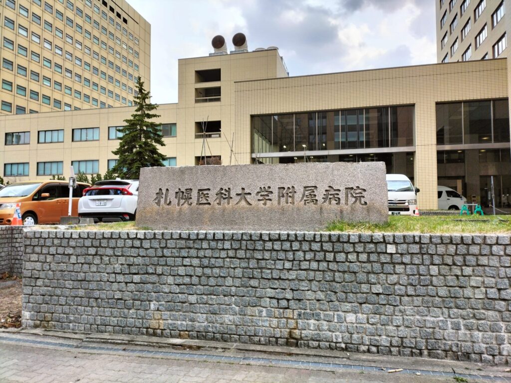 札幌医科大学附属病院