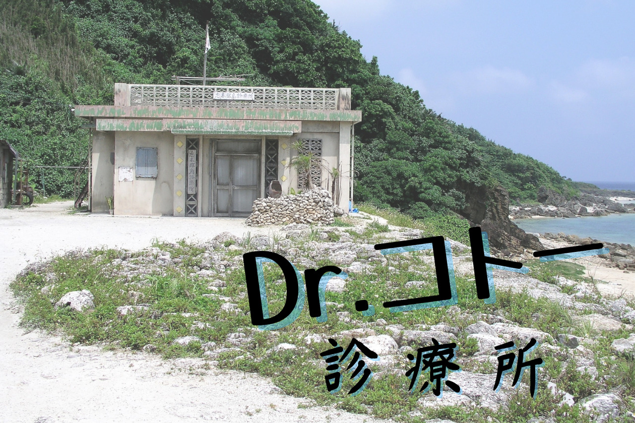 Dr コトー診療所 シリーズのストーリー キャストまとめ 医療ドラマまにあ