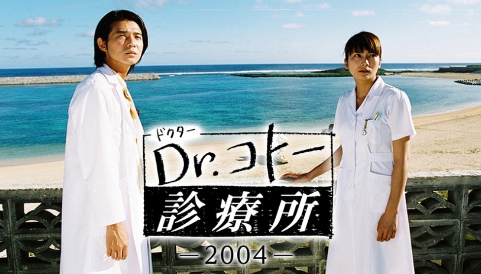 Dr.コトー診療所2004