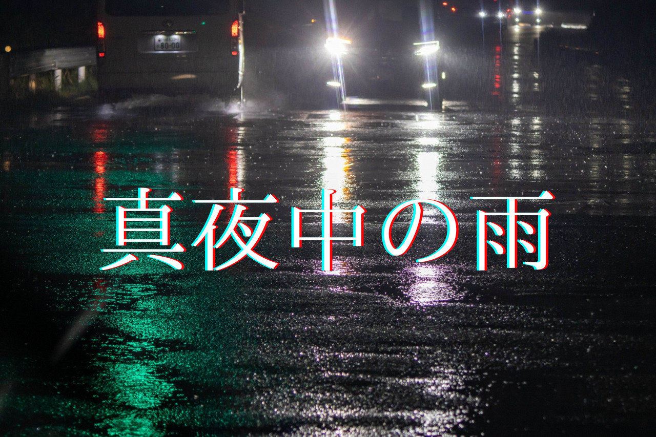 織田裕二主演「真夜中の雨」が面白い！見どころや視聴率も気になる