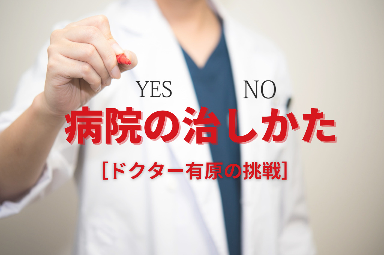 病院 の 治し 方 実話