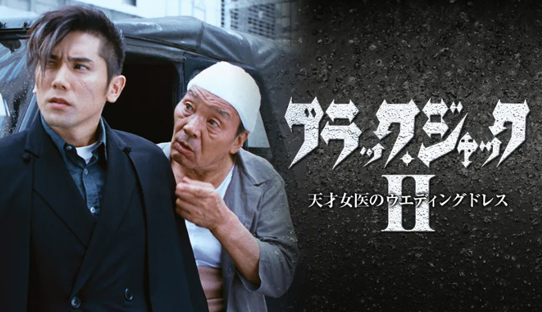 ブラックジャック「天才女医のウェディングドレス」