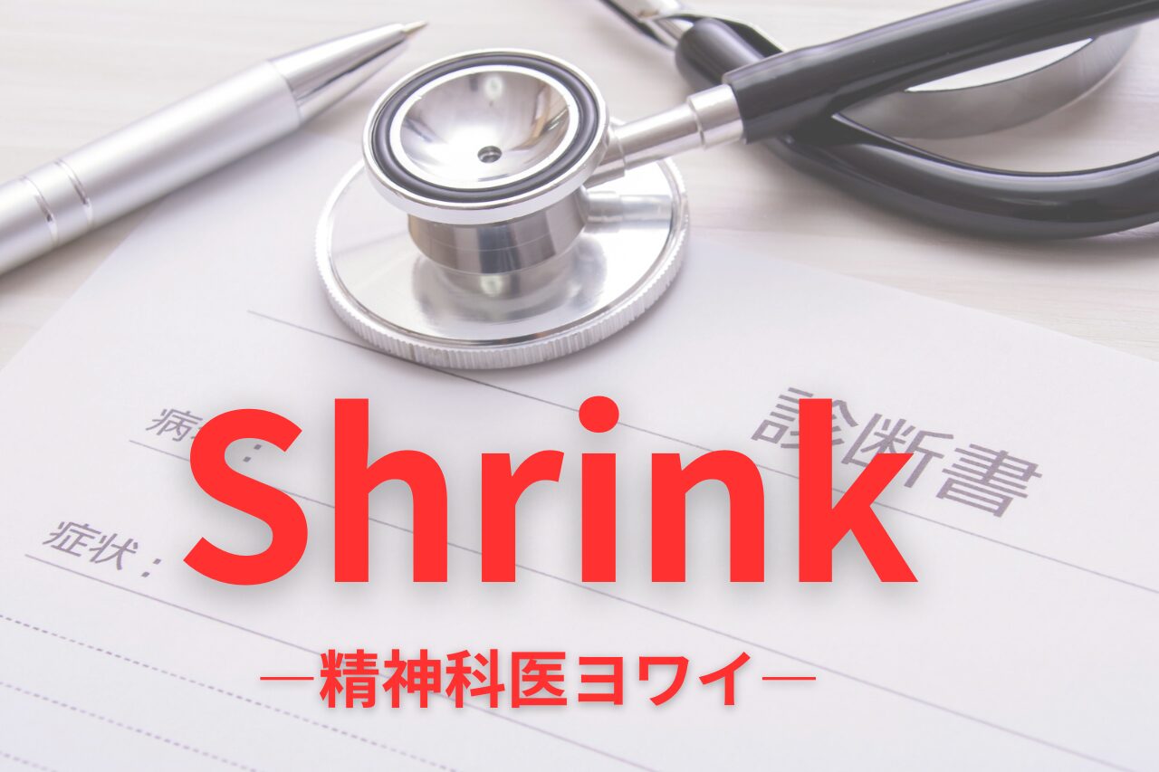 Shrink―精神科医ヨワイ―